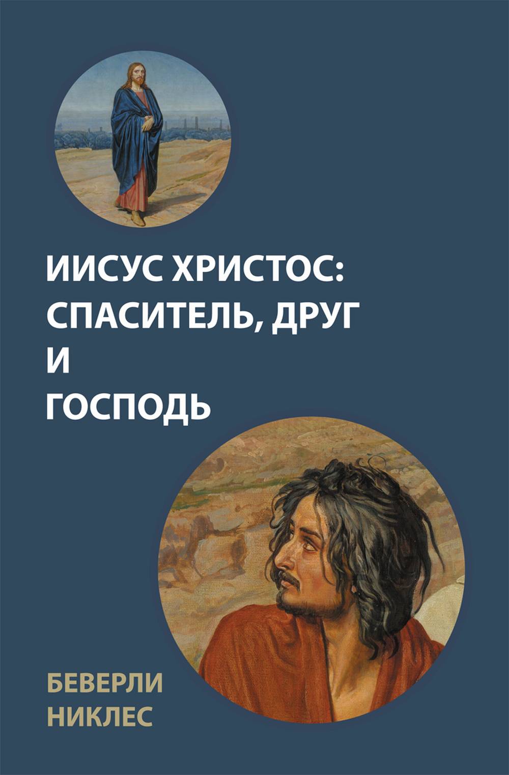 Иисус Христос: Спаситель, Друг и Господь