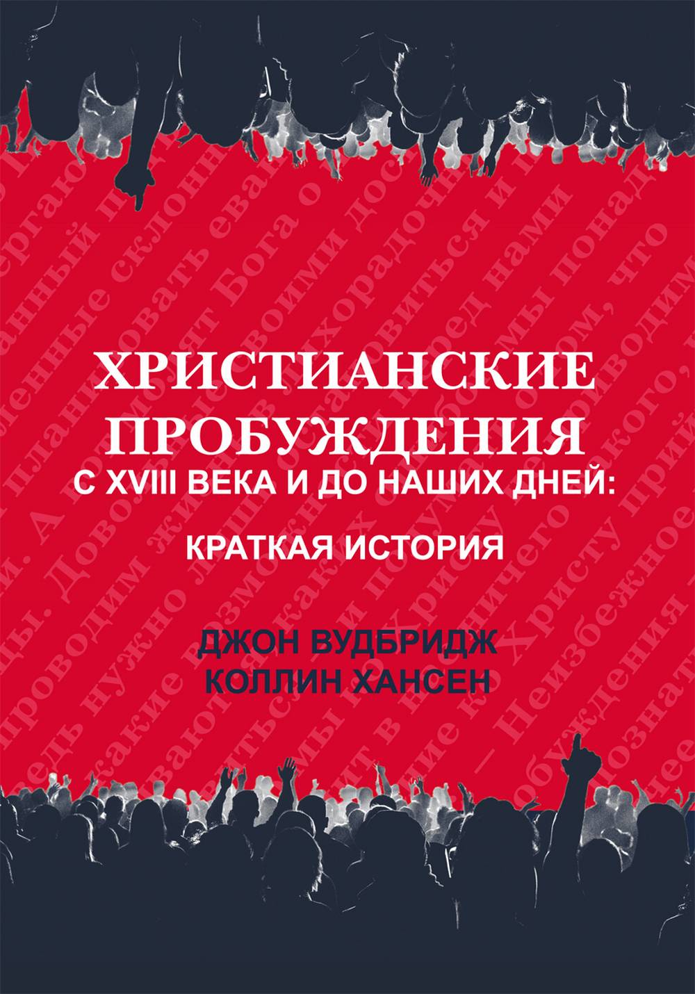 Христианские пробуждения с XVIII века и до наших дней: краткая история