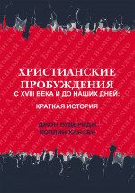 Христианские пробуждения с XVIII века и до наших дней: краткая история