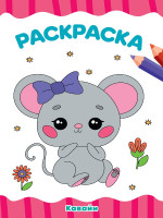 РАСКРАСКА А4 эконом. КАВАЙИ