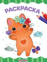 РАСКРАСКА А4 эконом. КОТИКИ