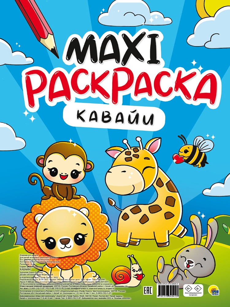 МАКСИ-РАСКРАСКА. КАВАЙИ