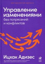 Управление изменениями без потрясений и конфликтов