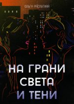 Ольга Распутняя: На грани света и тени