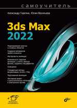 Самоучитель. 3ds Max 2022