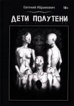 Евгений Абрамович: Дети Полутени