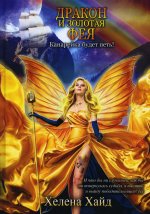 Хелена Хайд: Дракон и золотая фея