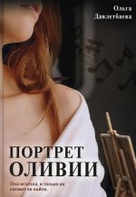 Ольга Давлетбаева: Портрет Оливии