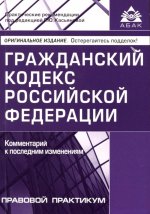 Гражданский кодекс Российской Федерации. Комментарии к последним изменениям