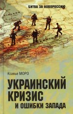 Ксавье Моро: Украинский кризис и ошибки Запада. Размышления французского политолога