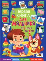 Тамара Скиба: Первая книга для мальчика от 1 года до 3 лет