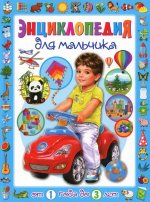 Тамара Скиба: Энциклопедия для мальчика от 1 года до 3 лет