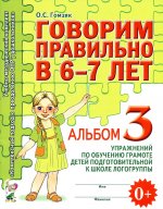 Оксана Гомзяк: Говорим правильно в 6-7 лет. Альбом 3 упражнений по обучению грамоте детей подготовительной логогр