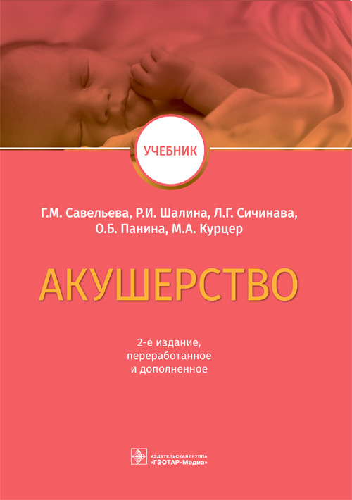 Акушерство: Учебник. 2-е изд., перераб.и доп