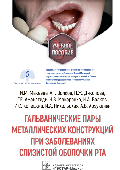 Макеева, Волков, Дикопова: Гальванические пары металлических конструкций при заболеваниях слизистой оболочки рта