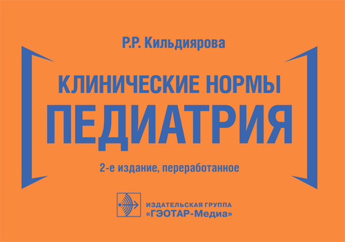 Клинические нормы. Педиатрия. 2-е изд., перераб