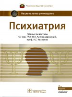 Психиатрия: национальное руководство. 2-е изд., перераб.и доп