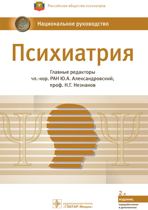 Психиатрия: национальное руководство. 2-е изд., перераб.и доп