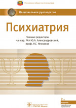 Психиатрия: национальное руководство. 2-е изд., перераб.и доп