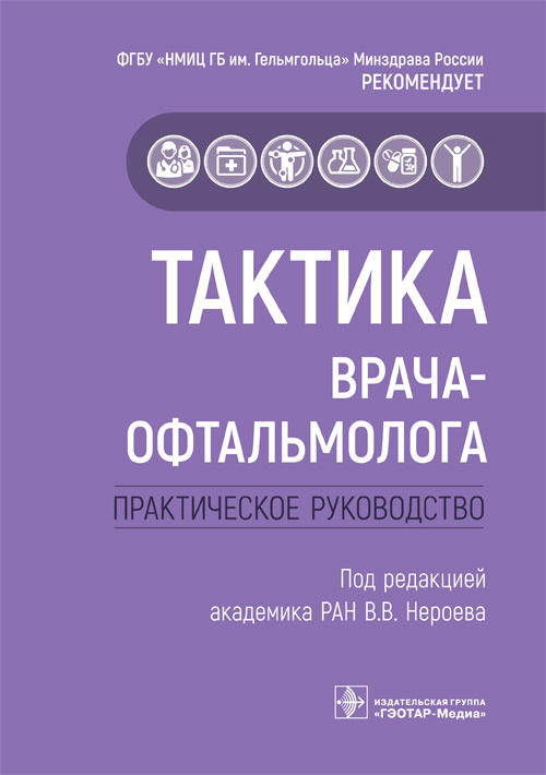 Тактика врача-офтальмолога: практическое руководство