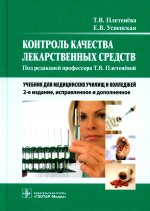 Контроль качества лекарственных средств: Учебник. 2-е изд., испр.и доп