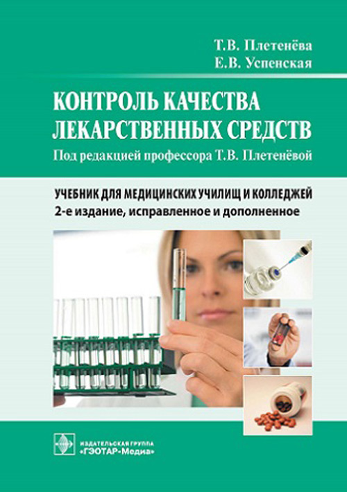 Контроль качества лекарственных средств: Учебник. 2-е изд., испр.и доп