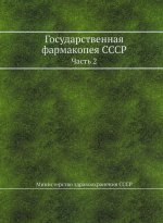 Государственная фармакопея СССР. Ч. 2 (репритное изд.)