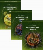 Органическая химия: учебное пособие для вузов. В 3 т. 10-е изд. (комплект)