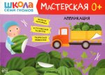 Школа Семи Гномов. Мастерская. Аппликация