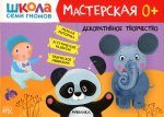 Школа Семи Гномов. Мастерская. Декоративное творчество