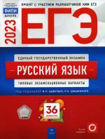 ЕГЭ-2023. Русский язык. Типовые экзаменационные варианты. 36 вариантов