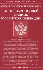 Закон РФ "О государственной границе РФ"
