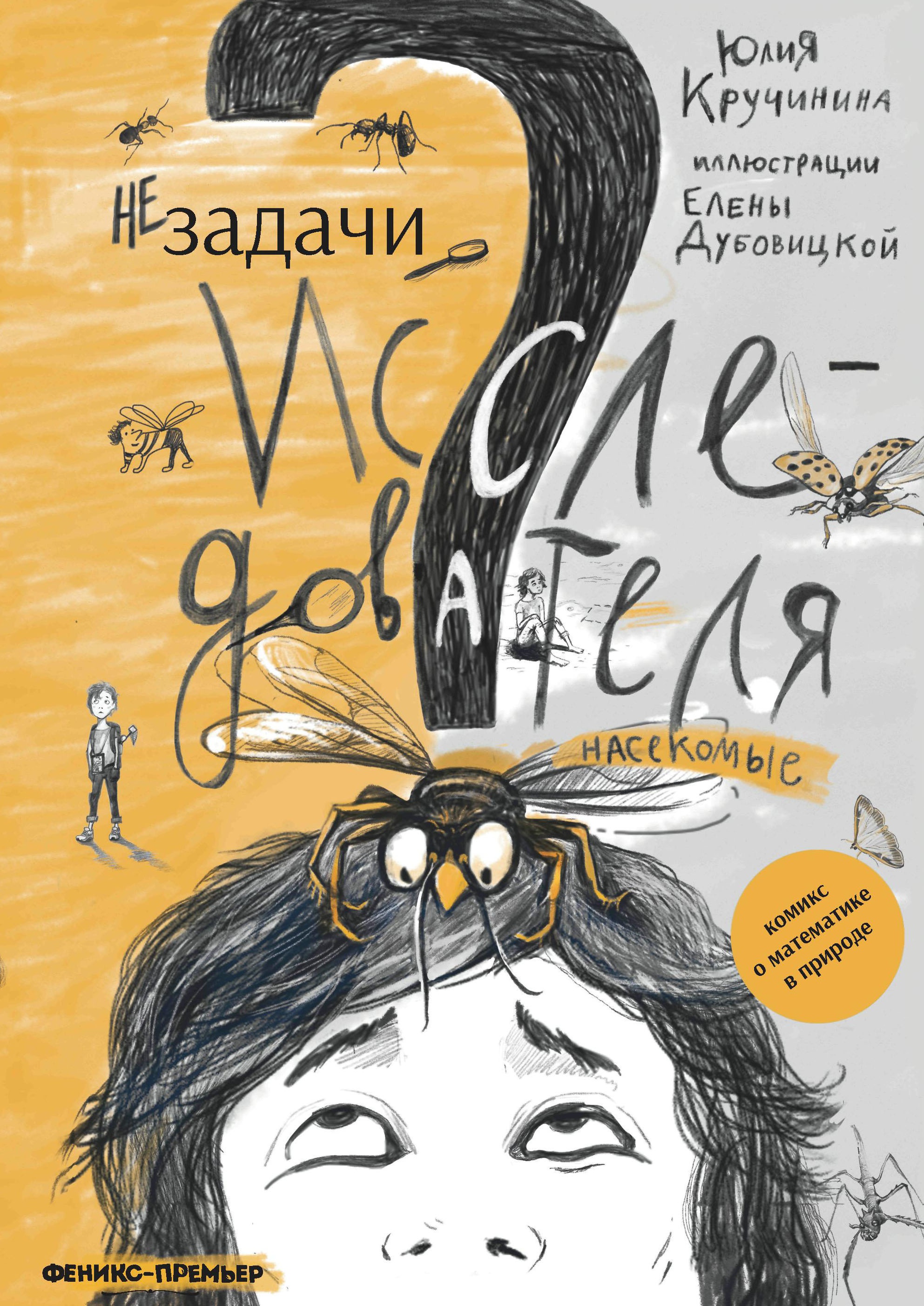 Незадачи исследователя. Насекомые: комикс