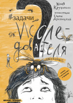 Незадачи исследователя. Насекомые: комикс