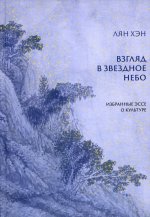 Хэн Лян: Взгляд в звездное небо. Избранные эссе о культуре