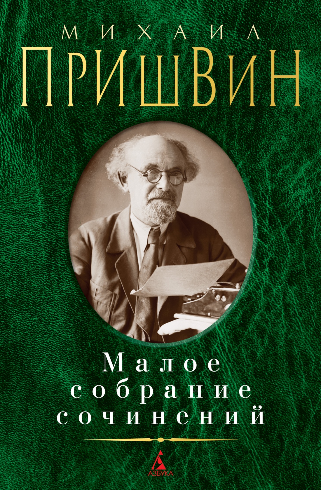 Малое собрание сочинений/Пришвин М