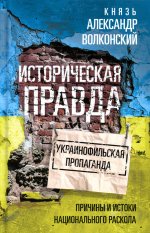 Александр Волконский: Историческая правда и украинофильская пропаганда