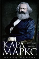 Франц Меринг: Карл Маркс. История жизни