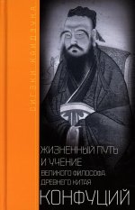 Сигэки Каидзука: Конфуций. Жизненный путь и учение великого философа Древнего Китая