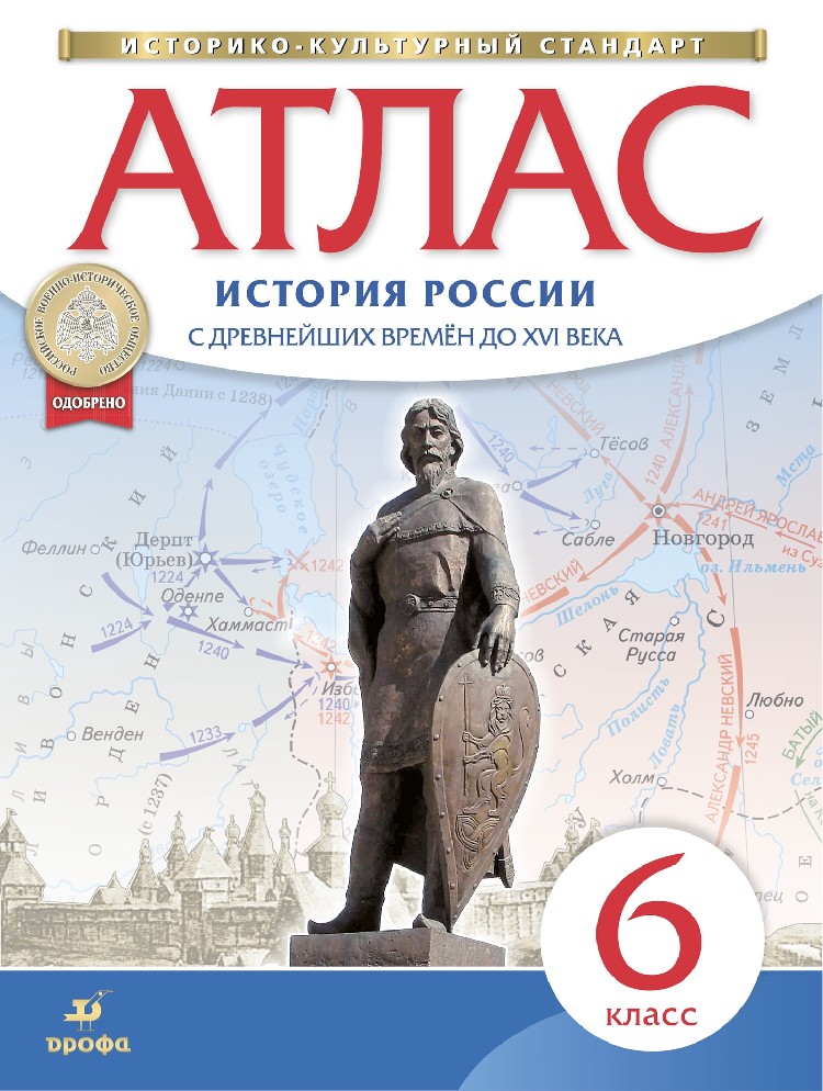 Атлас 6 класс. История России с древнейших времен до XVI века