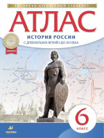 Атлас 6 класс. История России с древнейших времен до XVI века