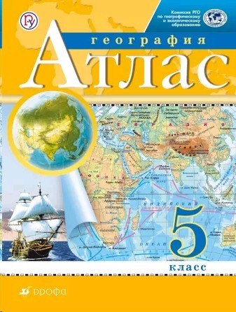 География 5 класс. Атлас