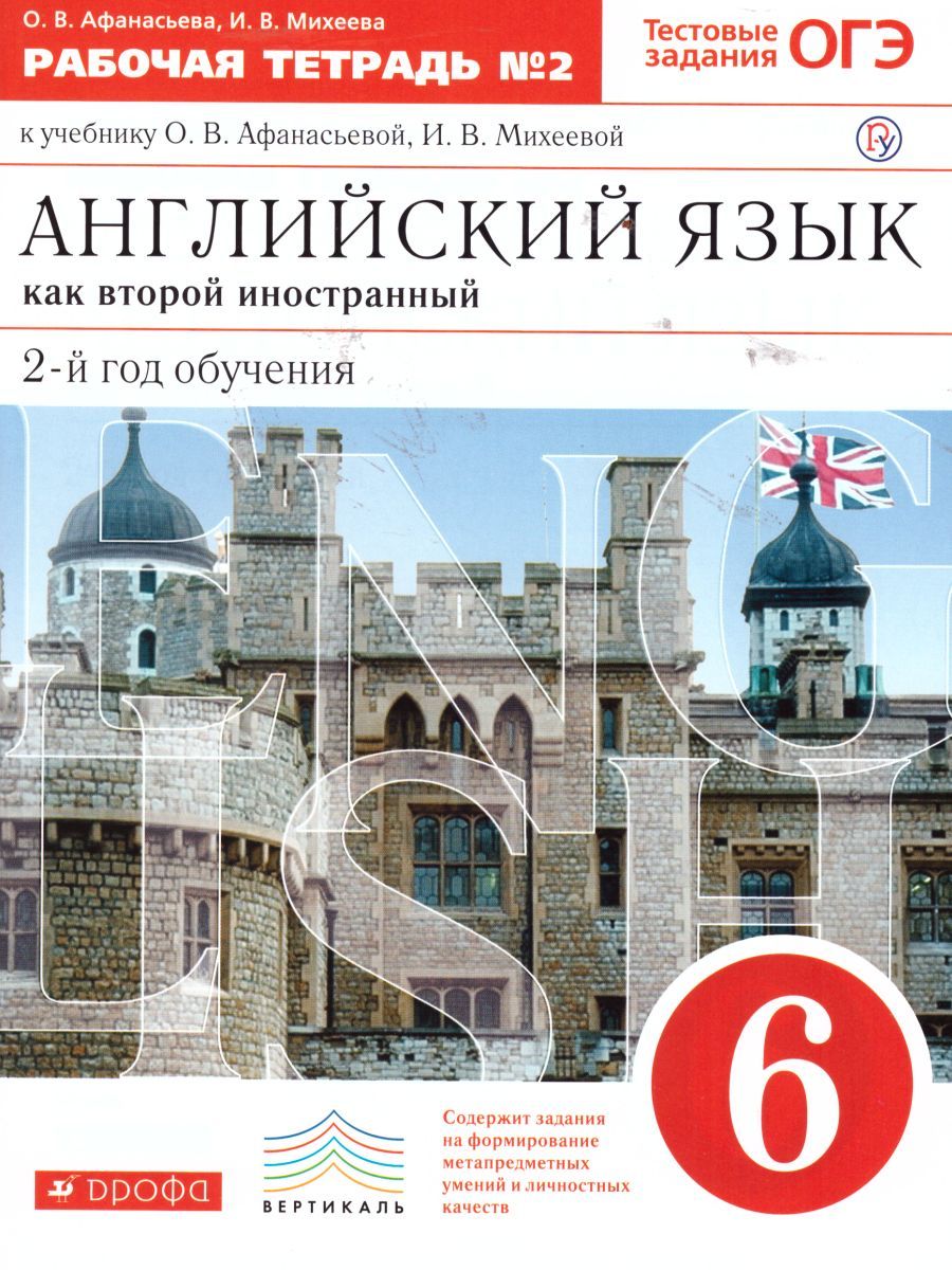 Английский язык 6 класс. 2-й год обучения. Рабочая тетрадь. В 2-х частях. Часть 2. Вертикаль. ФГОС