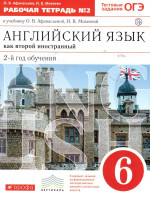 Английский язык 6 класс. 2-й год обучения. Рабочая тетрадь. В 2-х частях. Часть 2. Вертикаль. ФГОС