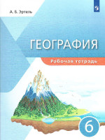 География 6 класс. Рабочая тетрадь (УМК Классическая география)