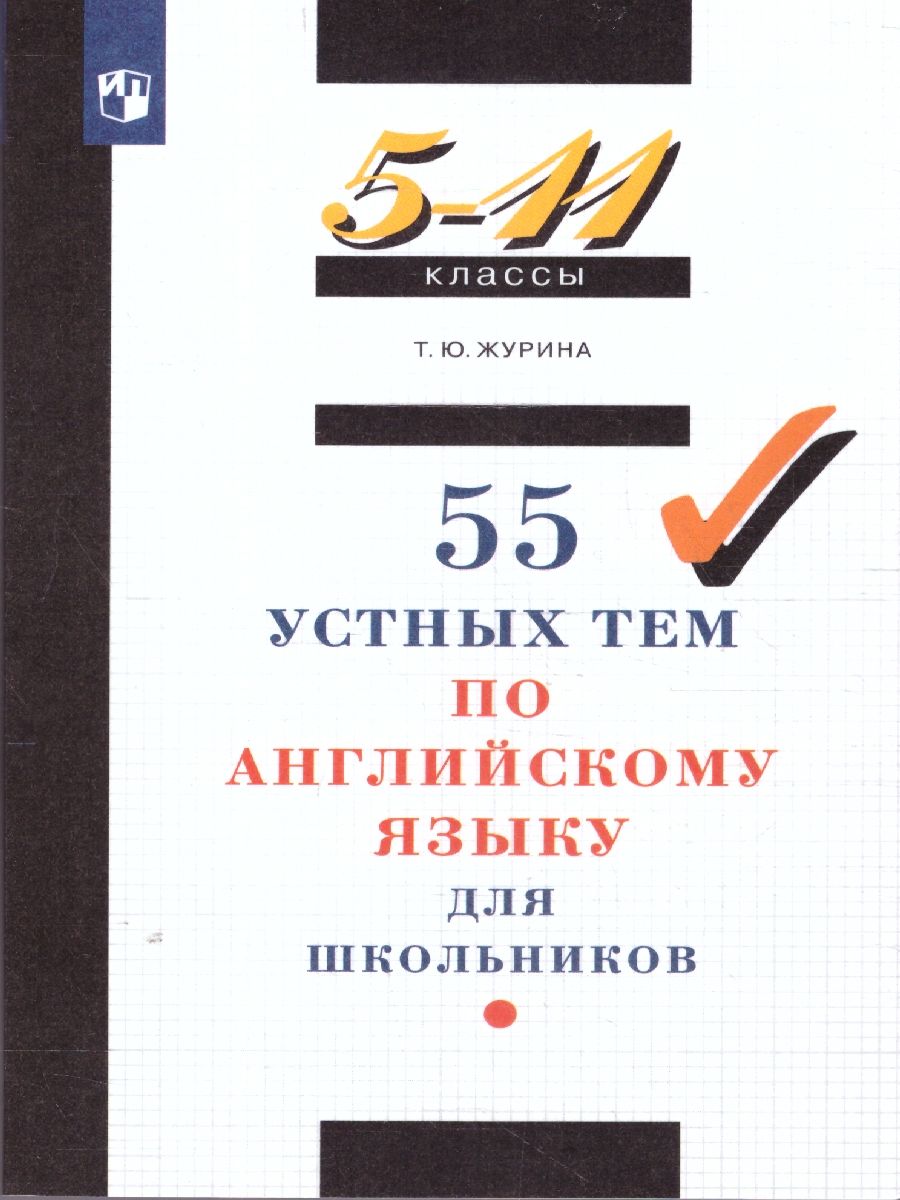 55 устных тем по Английскому языку 5-11 класс