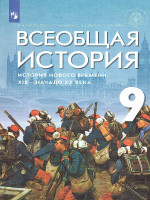 Всеобщая история. История Нового времени. XIX - начало XX века. 9 класс. Учебник