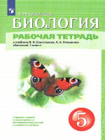 Биология 5 класс. Рабочая тетрадь
