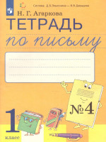 Тетрадь по письму №4, 1 класс: Комплект из 4-х рабочих тетрадей к Букварю Тимченко