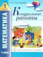 Математика 1 класс. Контрольные работы
